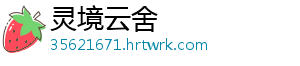 灵境云舍